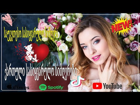 მაგარი სიმღერა სიყვარულზე ❤️❤️ქართული სასიყვარულო სიმღერები ❤️2020 წლის სასიყვარულო სიმღერები❤️